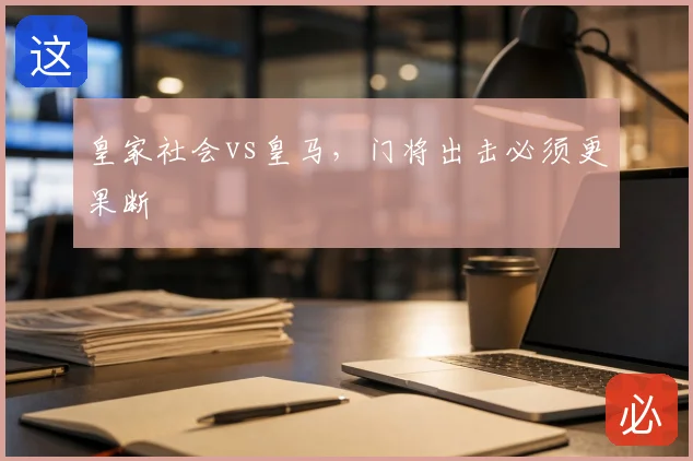 皇家社会vs皇马,门将出击必须更果断
