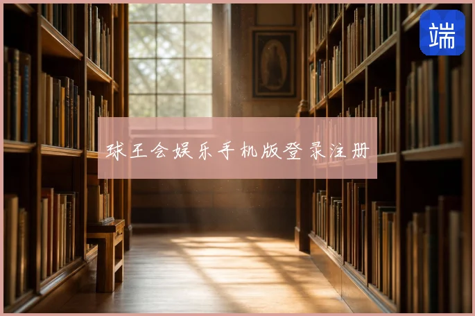 球王会娱乐手机版登录注册