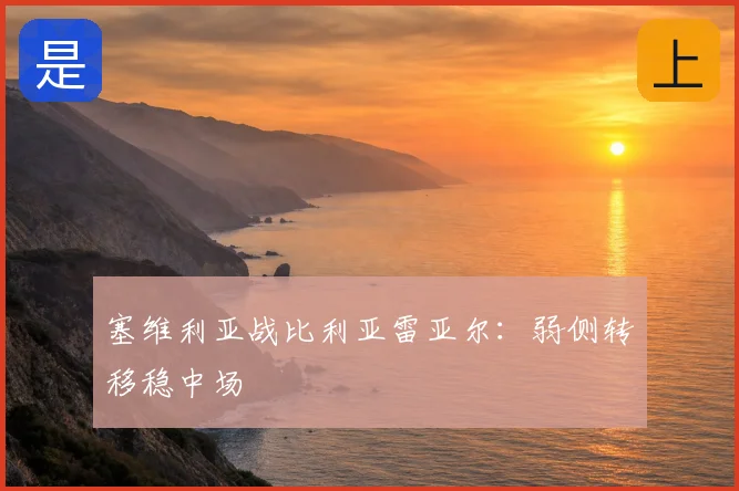 塞维利亚战比利亚雷亚尔：弱侧转移稳中场