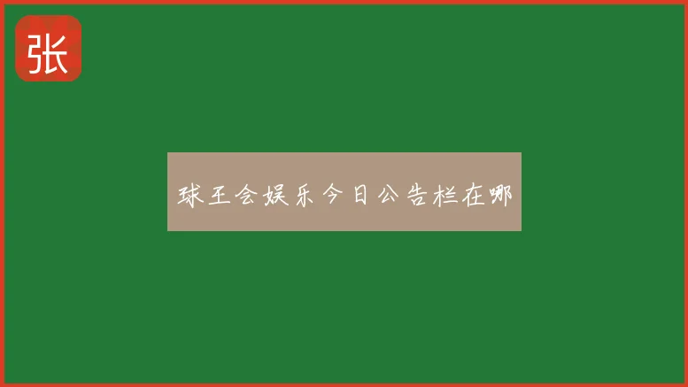 球王会娱乐今日公告栏在哪