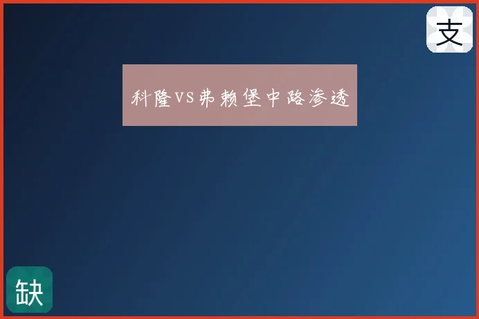 科隆vs弗赖堡中路渗透
