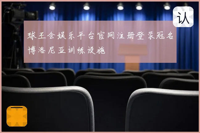 球王会娱乐平台官网注册登录冠名博洛尼亚训练设施
