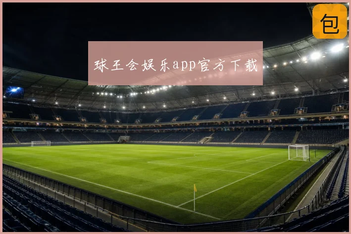球王会娱乐app官方下载